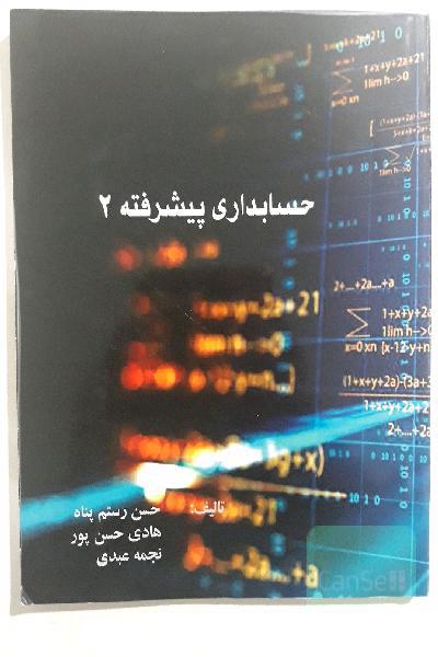 حسابداری پیشرفته 2