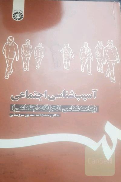 آسیب‌شناسی اجتماعی (جامعه‌شناسی انحرافات اجتماعی)