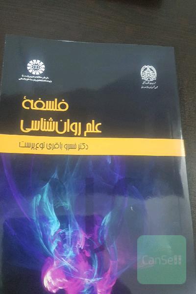 فلسفه علم روان‌شناسی