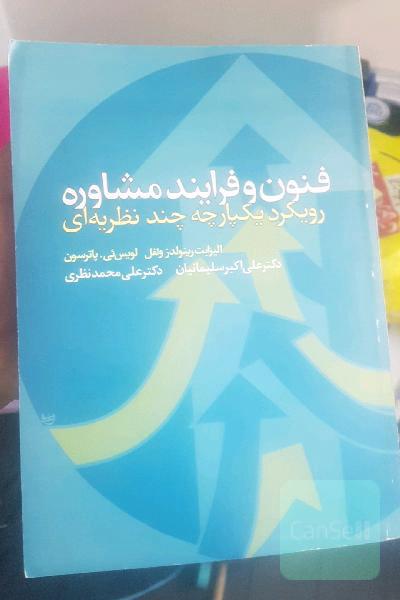 فنون و فرایند مشاوره: رویکرد یکپارچه چندنظریه‌ای