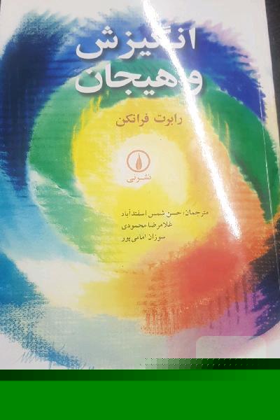 انگیزش و هیجان