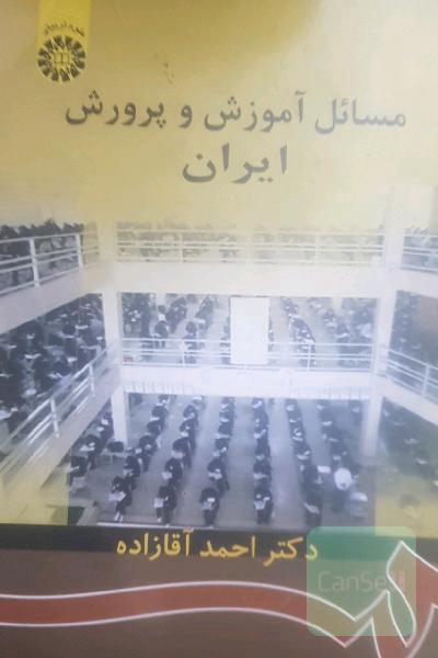 مسائل آموزش و پرورش ایران