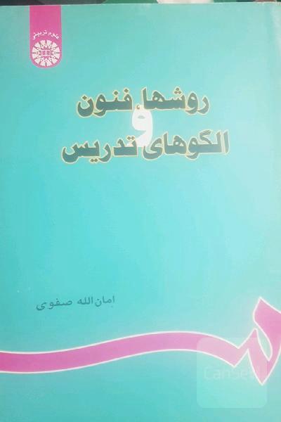 روشها، فنون و الگوهای تدریس