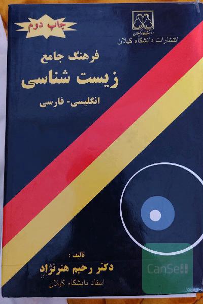 فرهنگ جامع زیست شناسی