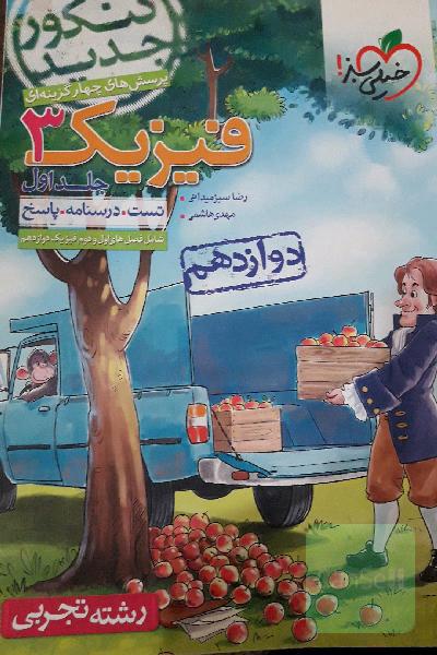 پرسش‌های چهارگزینه‌ای فیزیک 3 دوازدهم - رشته تجربی - کنکور جدید