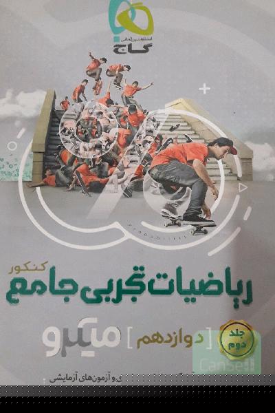 ریاضیات تجربی جامع کنکور