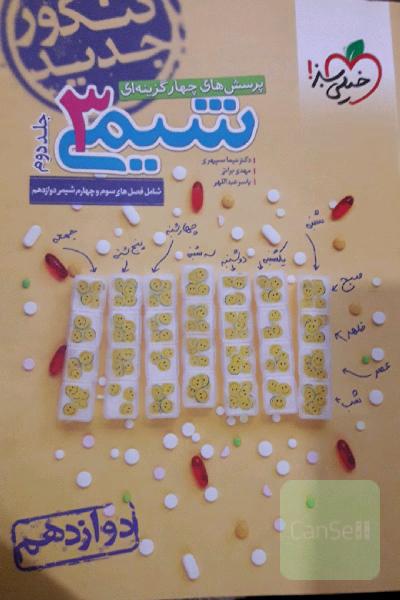 پرسش‌های چهارگزینه‌ای شیمی 3: دوازدهم کنکور جدید شامل فصل‌های سوم و چهارم شیمی دوازدهم