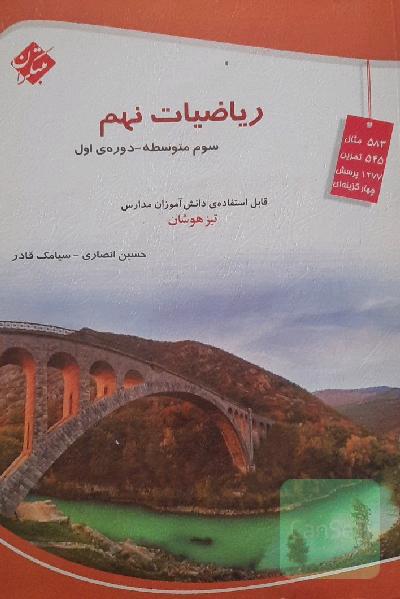 ریاضیات نهم (سوم متوسطه - دوره‌ی اول)