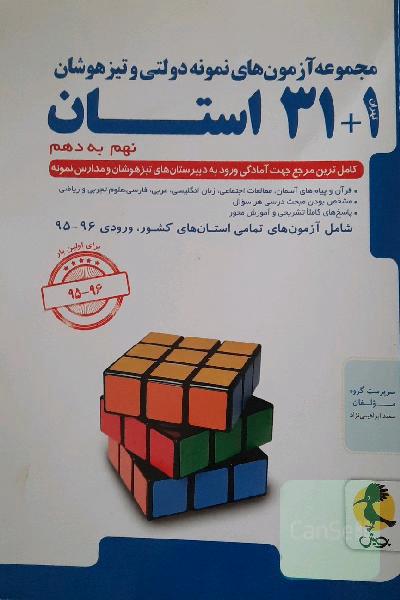 مجموعه آزمون‌های نمونه دولتی و تیزهوشان 1 + 31 استان: نهم به دهم