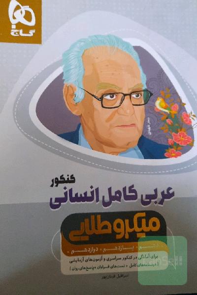 عربی کامل انسانی میکروطلایی