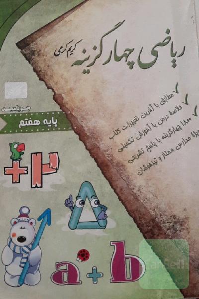 ریاضی چهارگزینه (پایه هفتم)
