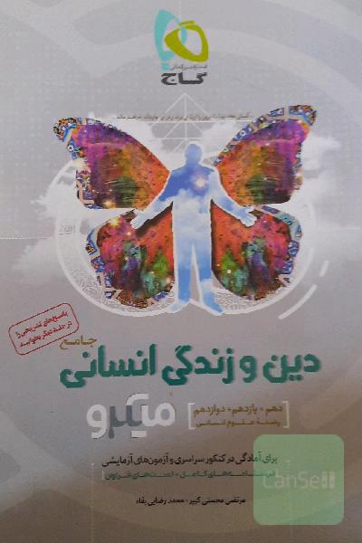 دین و زندگی جامع انسانی