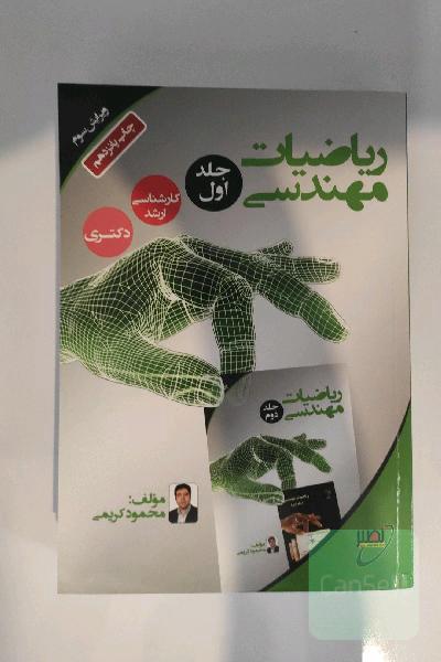 ریاضیات مهندسی جلد 1
