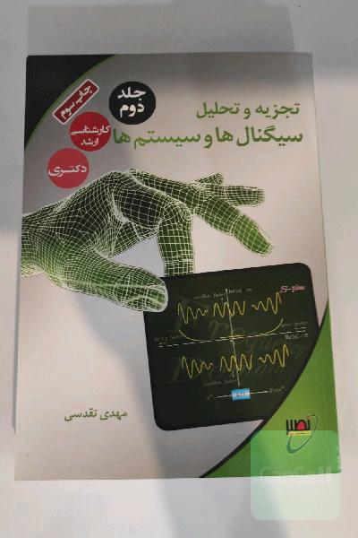 تجزیه و تحلیل سیگنال‌ها و سیستم‌ها: مباحث پیشرفته و تست‌های تالیفی جلد 2