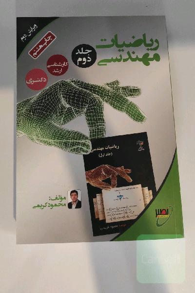 ریاضیات مهندسی جلد 2