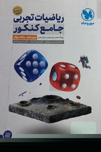 ریاضیات تجربی جامع کنکور