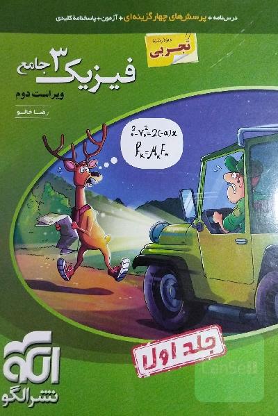 فیزیک 3 جامع ( جلد اول )