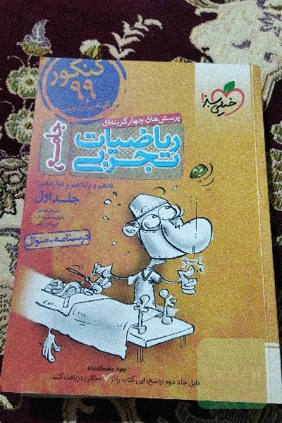 پرسش‌های چهارگزینه‌ای ریاضیات تجربی جامع: سوال + درسنامه - کنکور 99 + کلی تغییرات خوب - (دهم، یازدهم، دوازدهم)
