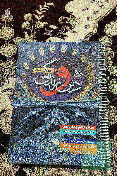 جامع دین و زندگی: دهم و یازدهم