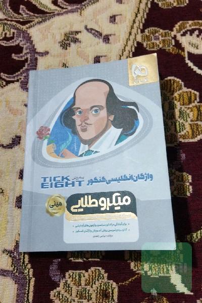 واژگان زبان انگلیسی کنکور به روش Tick eight