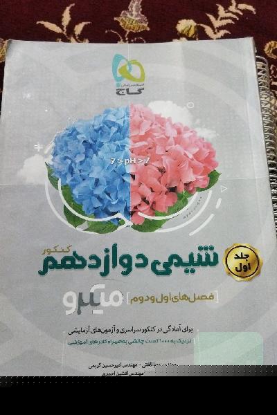 شیمی دوازدهم (فصل‌های اول و دوم)