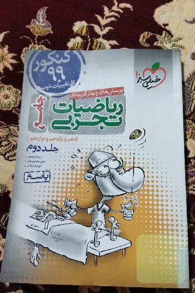 پرسش‌های چهارگزینه‌ای ریاضیات تجربی جامع: پاسخ - کنکور 99 + کلی تغییرات خوب - (دهم، یازدهم، دوازدهم)