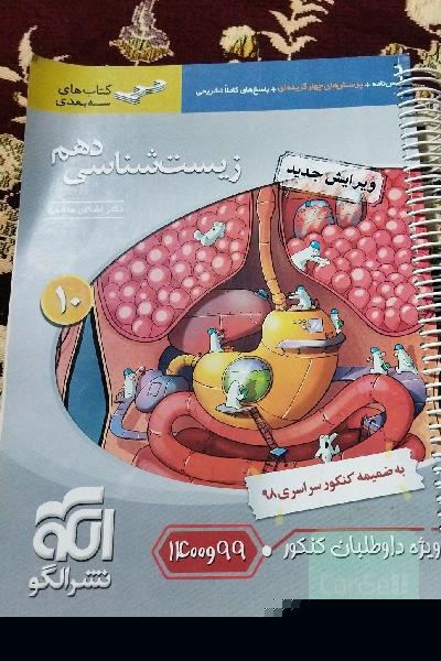 زیست‌شناسی دهم: قابل استفاده برای دانش‌آموزان پایه دهم و داوطلبان آزمون سراسری دانشگاه‌ها