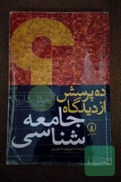 ده پرسش از دیدگاه جامعه‌شناسی