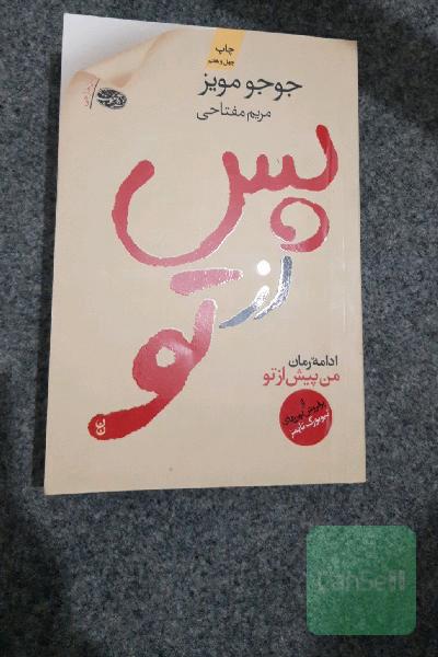 پس ازتو