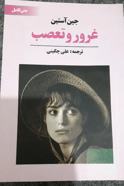غرور و تعصب