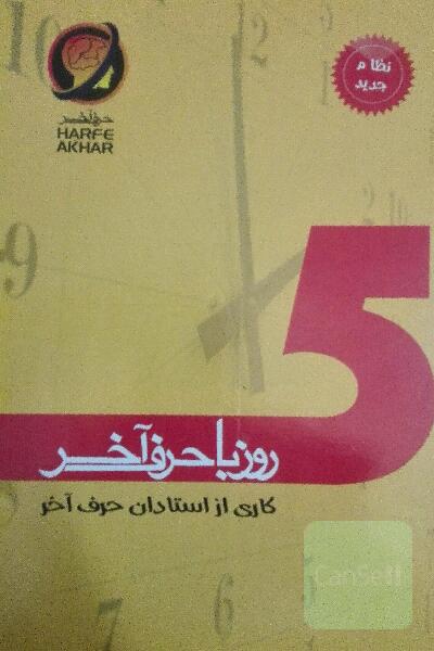 5روز با حرف اخر