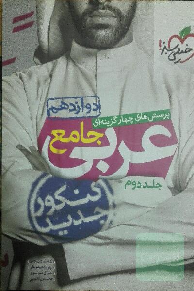 عربی جامع دوازدهم