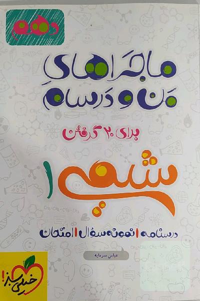 شیمی 1 - پایه دهم