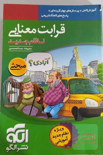 قرابت معنایی (نظام جدید): آموزش کامل + پرسش‌های چهارگزینه‌ای، پاسخ‌های کاملا تشریحی