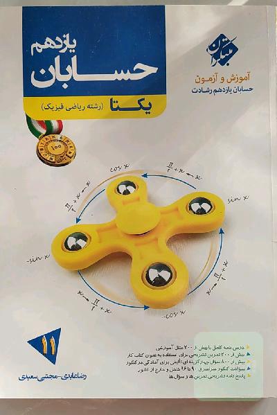 حسابان یازدهم (رشته ریاضی فیزیک)