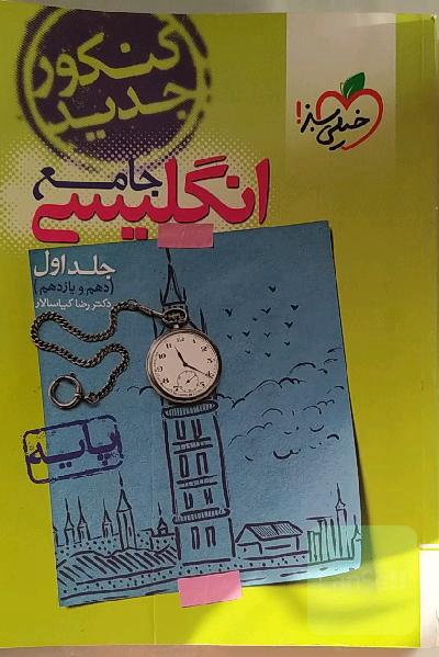 انگلیسی جامع - پایه (دهم و یازدهم) کنکور جدید