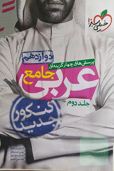 پرسش‌های چهارگزینه‌ای عربی جامع: دوازدهم - کنکور جدید