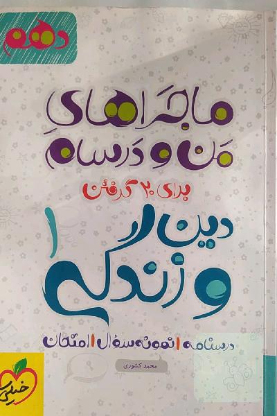 دین و زندگی 1 - پایه دهم