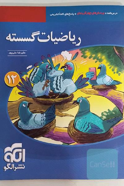 ریاضیات گسسته قابل استفاده‌ برای دانش‌آموزان پایه دوازدهم دوره دوم متوسطه و داوطلبان آزمون سراسری دانشگاه‌ها