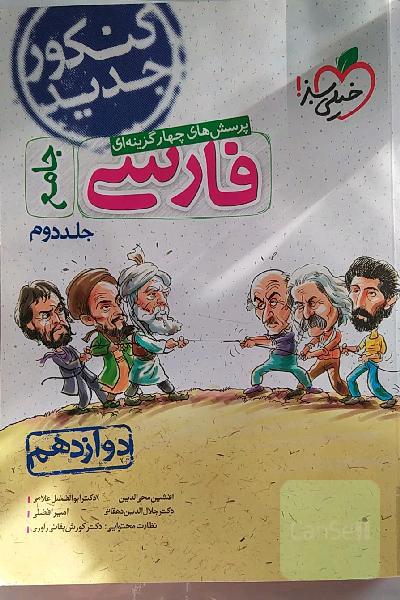 پرسش‌های چهارگزینه‌ای فارسی جامع - دوازدهم - کنکور جدید