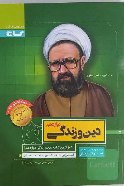 دین و زندگی دوازدهم