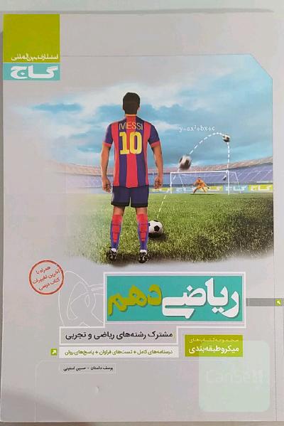 ریاضی دهم (مشترک رشته‌های ریاضی و تجربی)