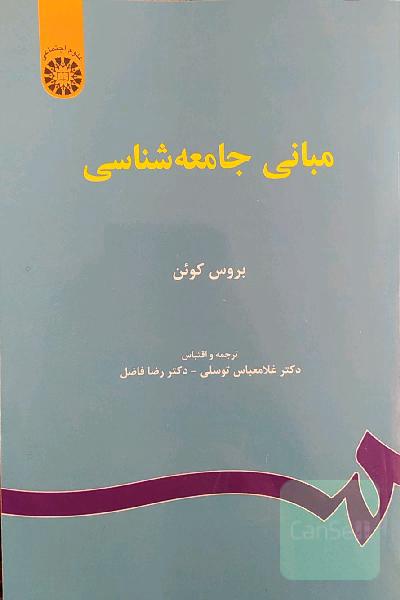 مبانی جامعه‌شناسی