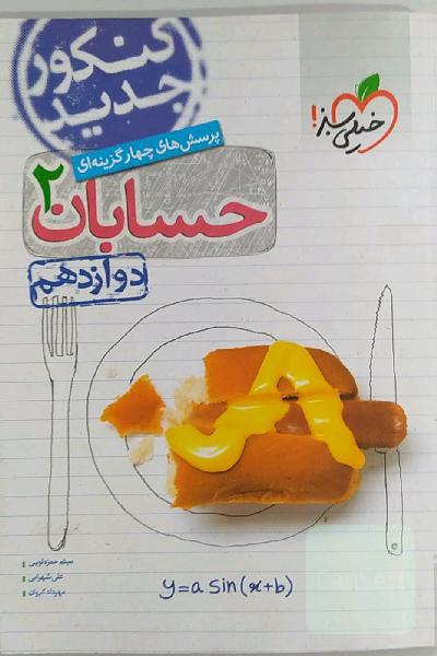 پرسش‌های چهارگزینه‌ای حسابان 2 - دوازدهم - کنکور جدید