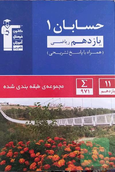 مجموعه‌ی طبقه‌بندی شده حسابان 1 یازدهم ریاضی