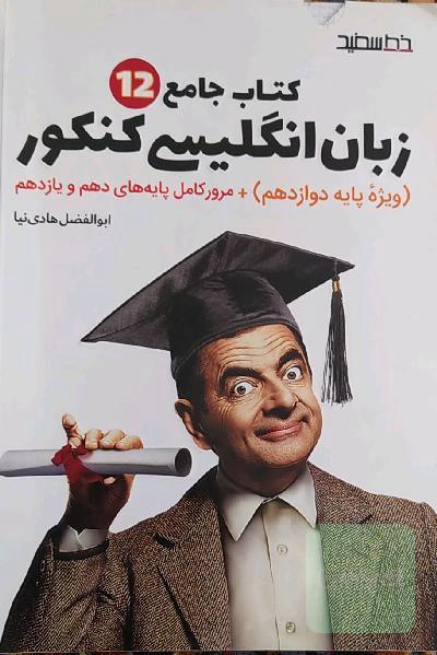 زبان انگلیسی کنکور + مرور کامل پایه‌های دهم و یازدهم