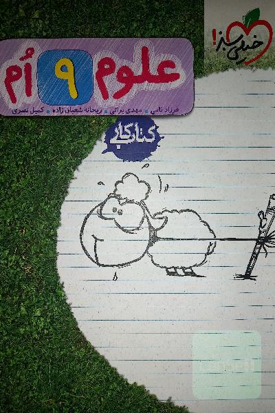 علوم نهم (خیلی سبز)