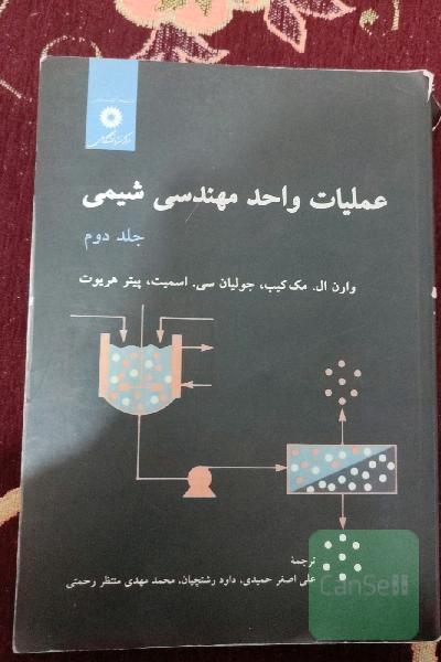 عملیات واحد مهندسی شیمی