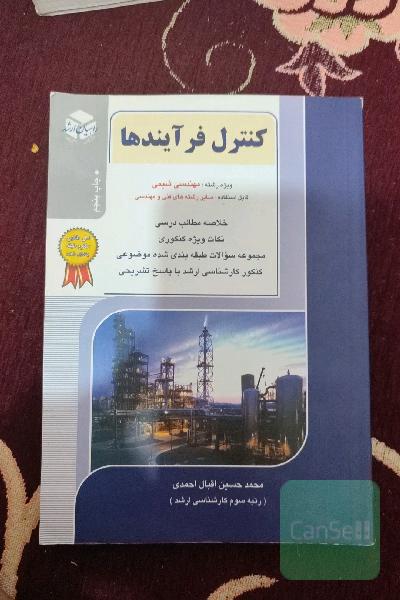 کنکور کارشناسی ارشد کنترل فرایندها ویژه رشته‌: مهندسی شیمی و سایر رشته‌های فنی و مهندسی