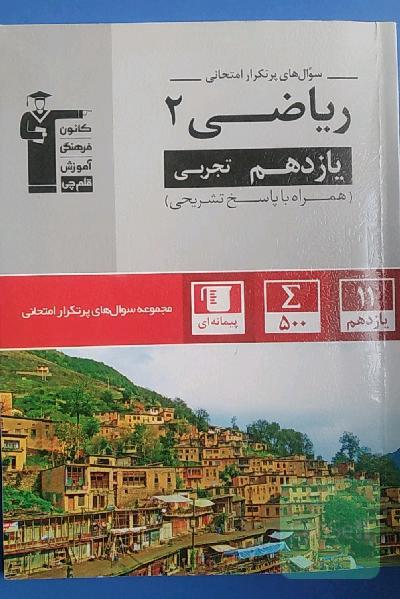 سوالهای پرتکرار امتحانی ریاضی یازدهم تجربی